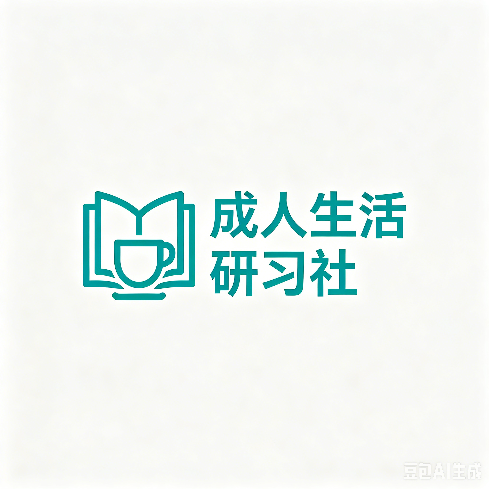 成人生活研习社